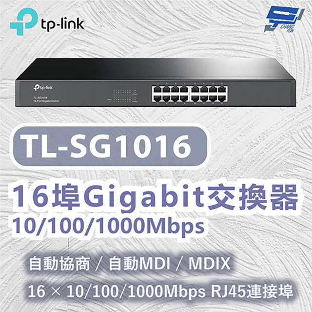 TP-Link TL-SG1016 16 埠 Gigabit 交換器 昌運監視器