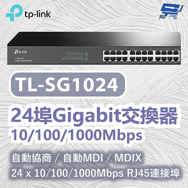 TP-Link TL-SG1024 24 埠 Gigabit 交換器 昌運監視器（其他規格）