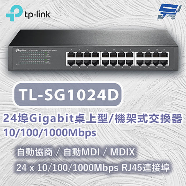 TP-Link TL-SG1024D 24 埠 Gigabit 桌上型/機架裝載型交換器 昌運監視器