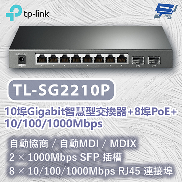 TP-Link TL-SG2210P Omada 10 埠 Gigabit 智慧型交換器 (含 8 埠 PoE+)昌運監視器（其他規格）
