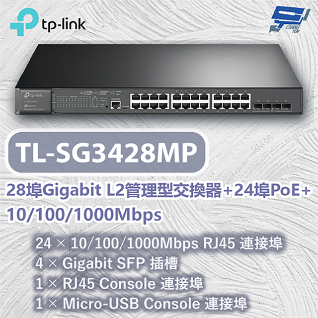 TP-Link TL-SG3428MP JetStream 28 埠 Gigabit L2 管理型交換器(含 24 埠 PoE+)昌運監視器（其他規格）