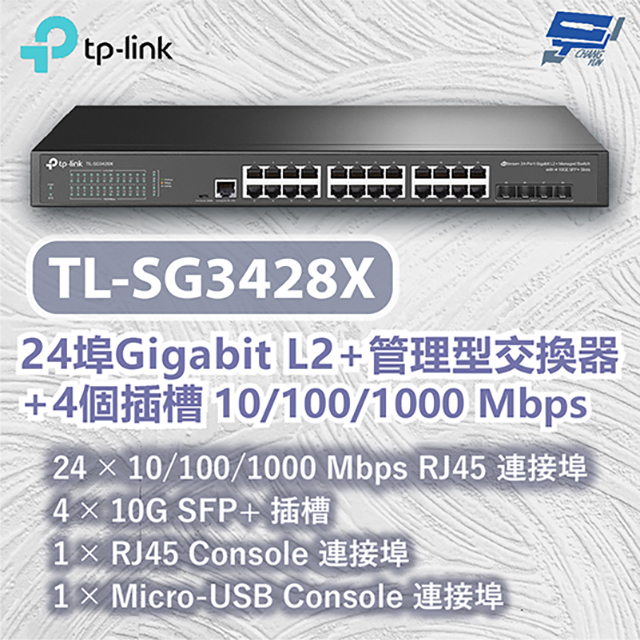 TP-Link TL-SG3428X JetStream 24 埠 Gigabit L2+ 管理型交換器(含 4 個 10GE SFP+ 插槽)昌運監視器（其他規格）