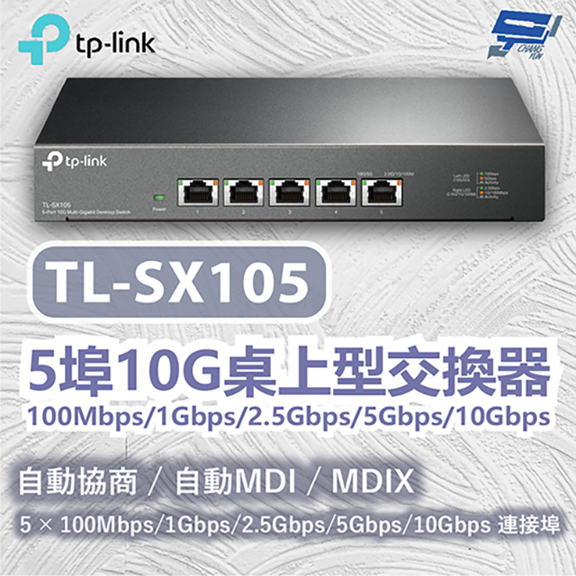 TP-Link TL-SX105 5 埠 10G 桌上型交換器 昌運監視器