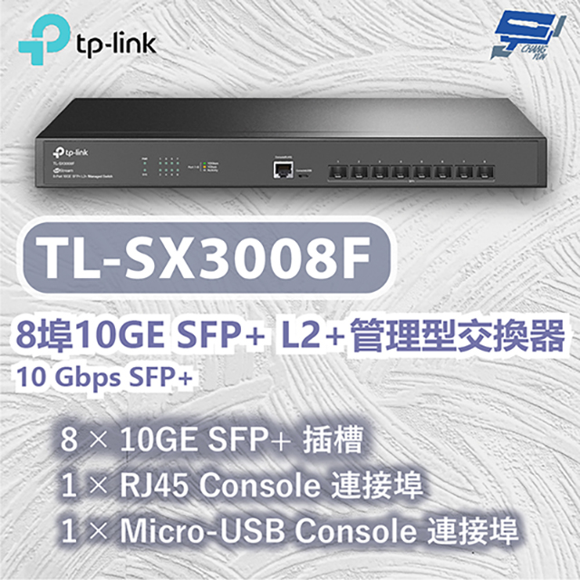 TP-Link TL-SX3008F Omada 8 埠 10GE SFP+ L2+ 管理型交換器 昌運監視器