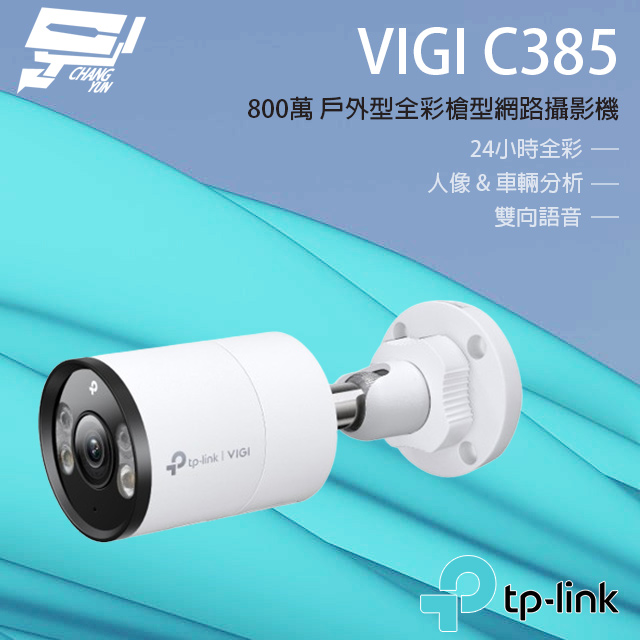 TP-Link VIGI C385 VIGI 8MP 戶外全彩槍型網路監控攝影機 昌運監視器