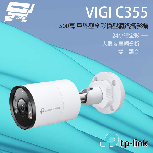 TP-Link VIGI C355 VIGI 5MP 戶外型全彩槍型網路監控攝影機 昌運監視器（其他規格）