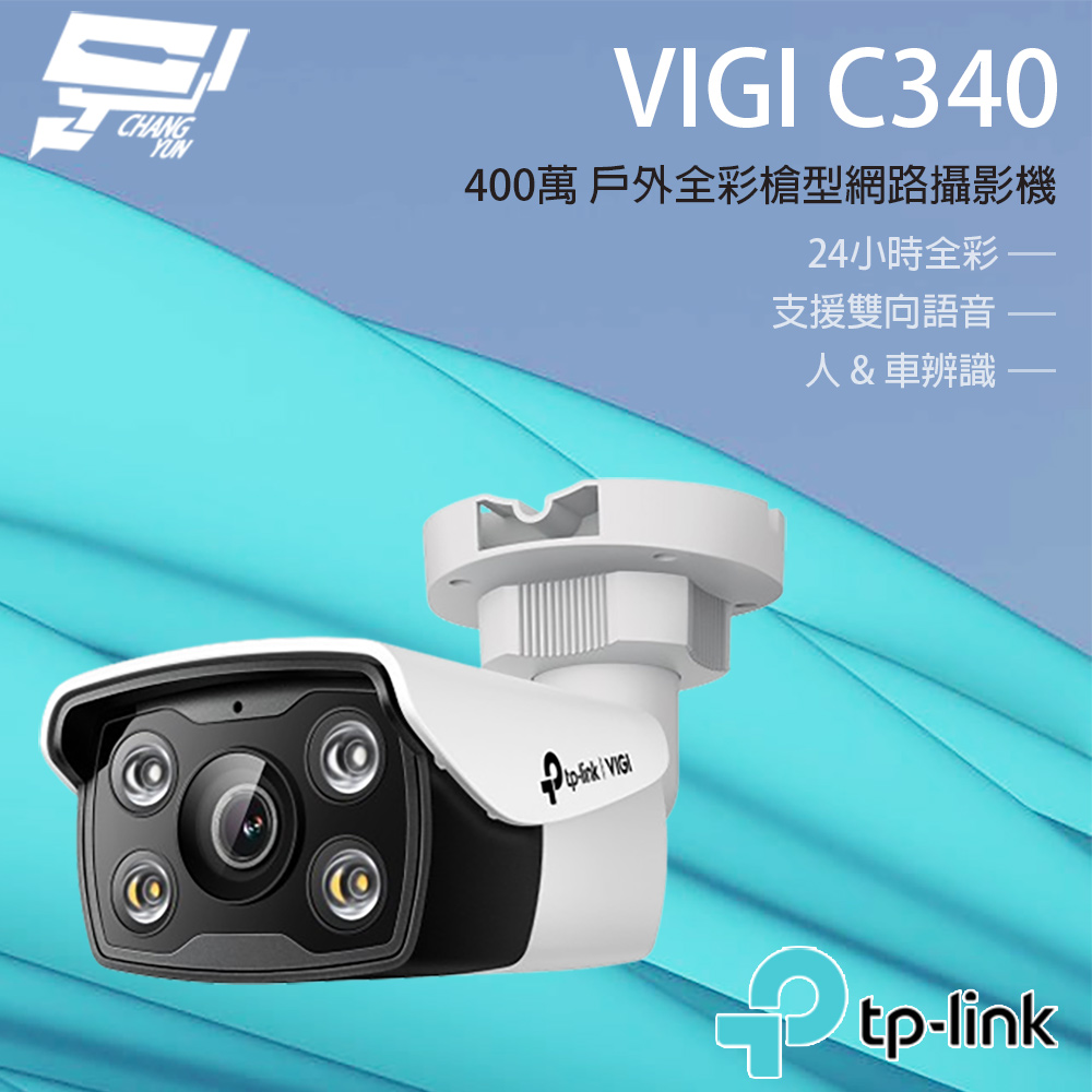 TP-Link VIGI C340 VIGI 4MP 戶外全彩槍型網路攝影機 昌運監視器（其他規格）