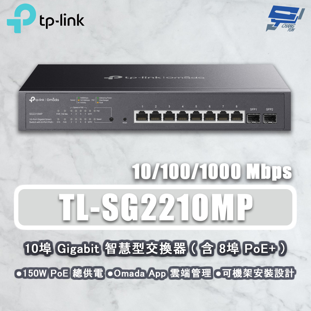 TP-Link TL-SG2210MP JetStream 10 埠 Gigabit 智慧型交換器(含 8 埠 PoE+)昌運監視器（其他規格）