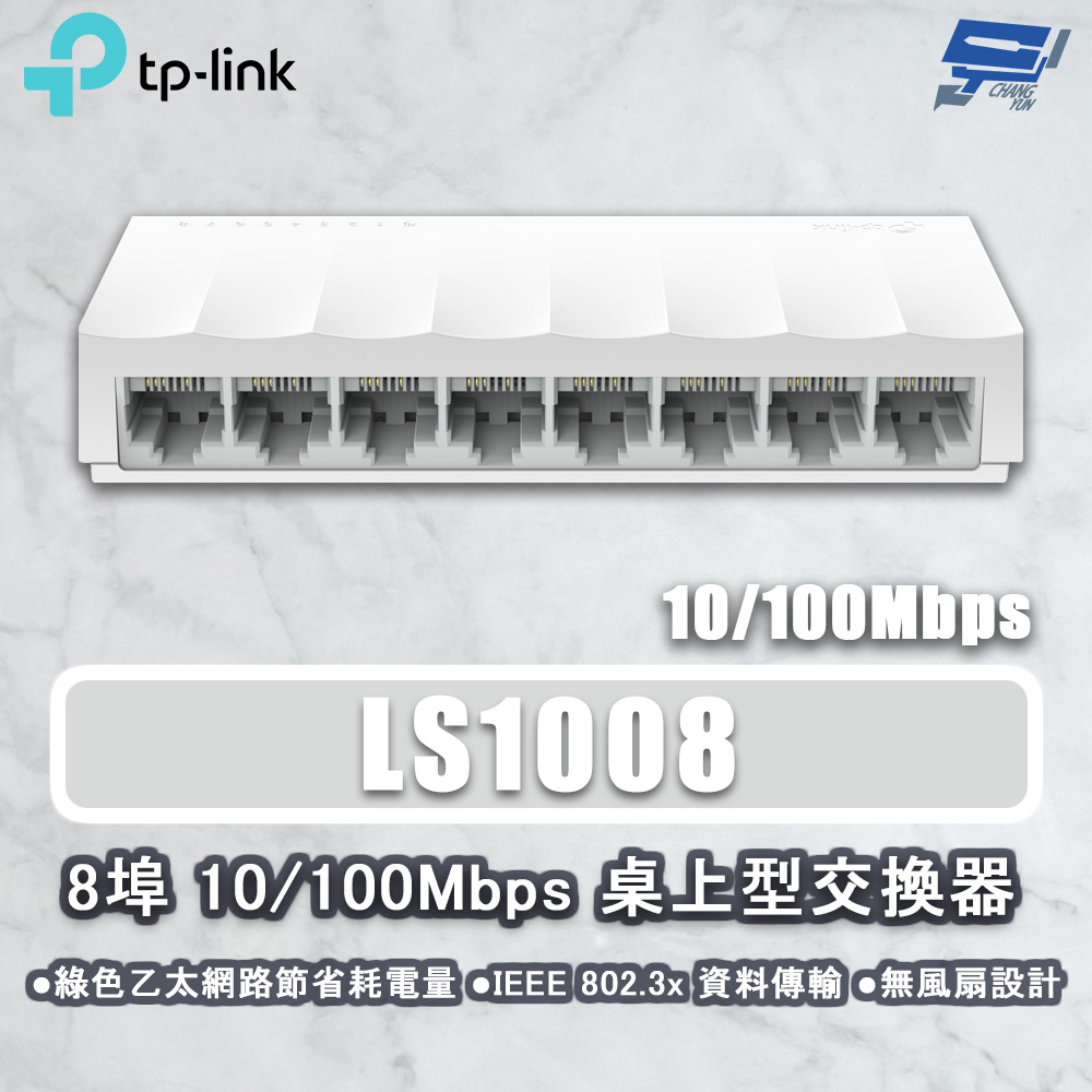 TP-Link LS1008 8埠 10/100Mbps 桌上型交換器 昌運監視器