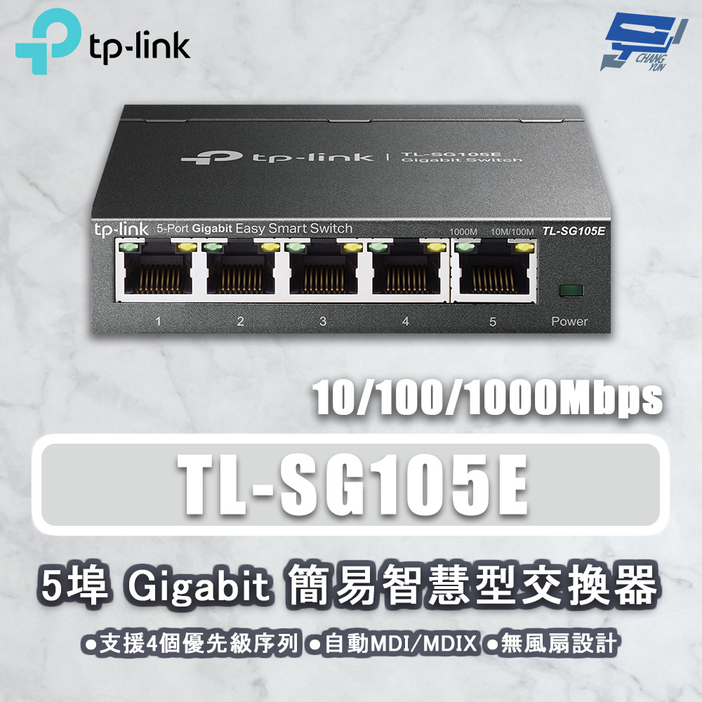 TP-Link TL-SG105E 5 埠 Gigabit 簡易智慧型交換器 昌運監視器