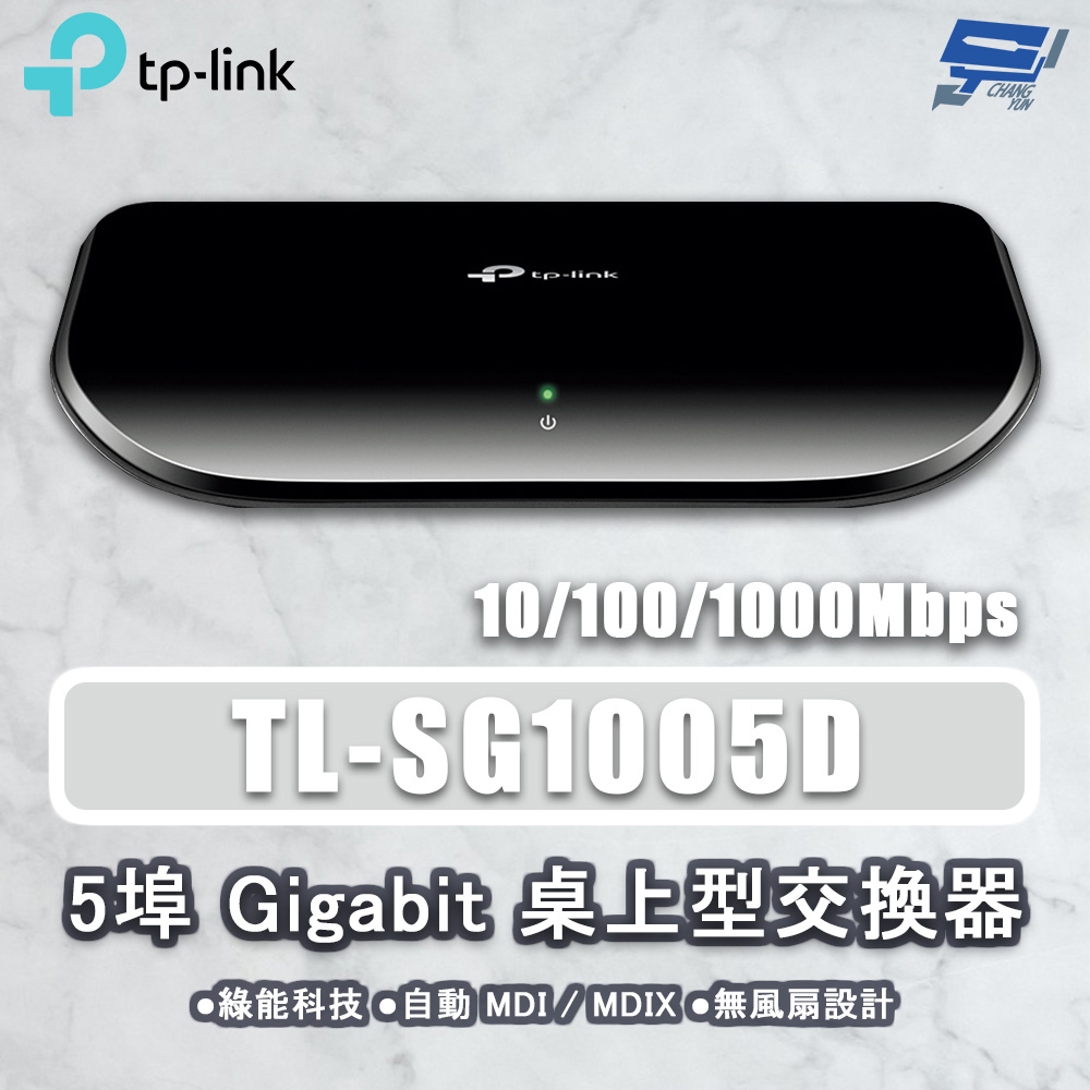 TP-Link TL-SG1005D 5埠 Gigabit 桌上型交換器 昌運監視器
