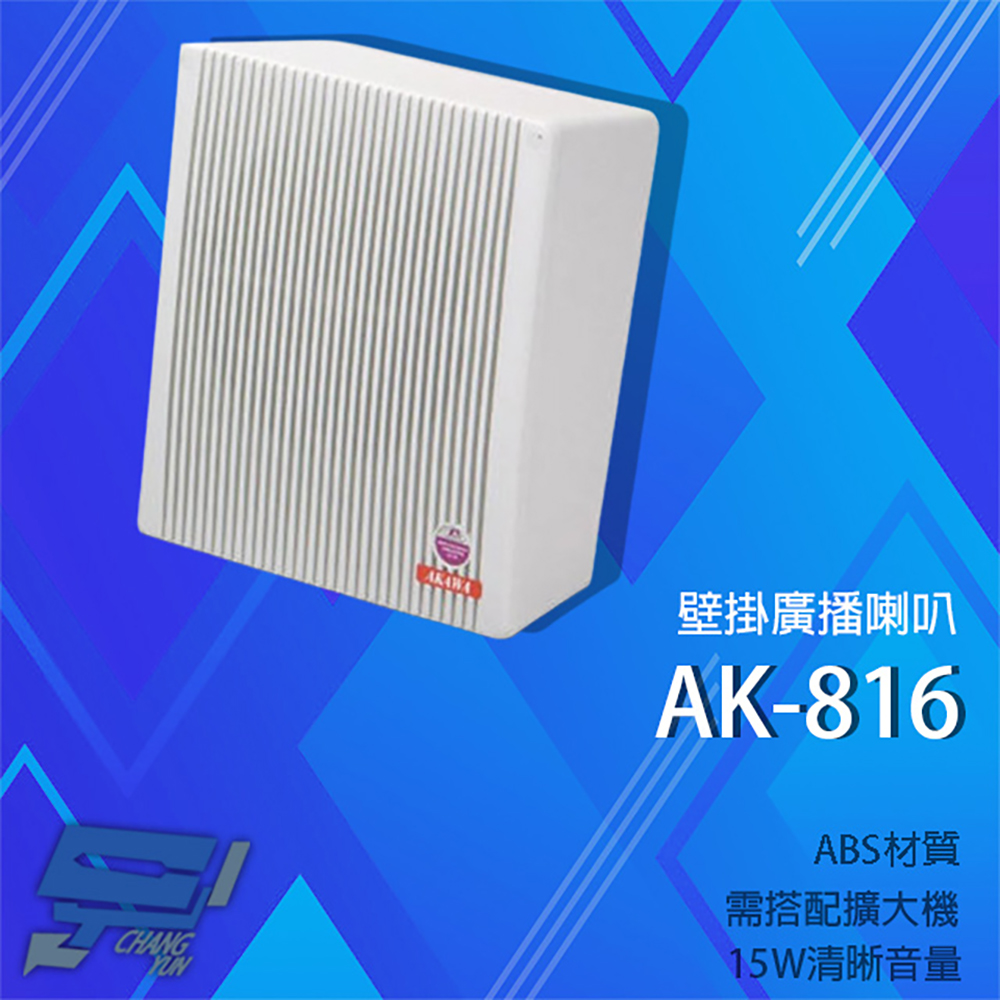 Changyun 昌運監視器 愛哥華 AK-816 15W 壁掛廣播喇叭 專業廣播音箱 擴音箱 ABS材質
