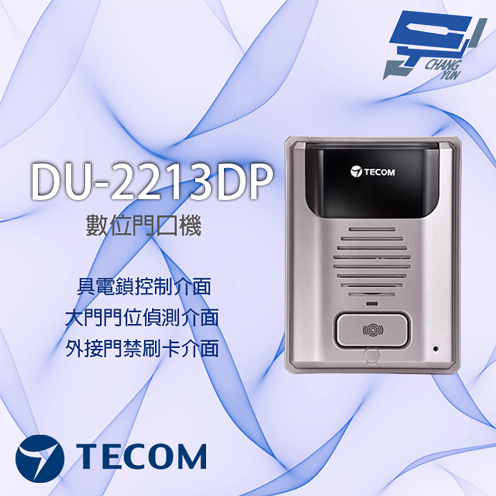 TECOM 昌運監視器 東訊 DU-2213DP 門口機 一組門位偵測 一組電鎖開關 具外接門禁輸入