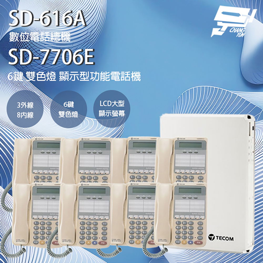 TECOM 昌運監視器 東訊 話機組合 SD-616A 3外線/8內線 電話總機+SD-7706E 顯示型話機*8