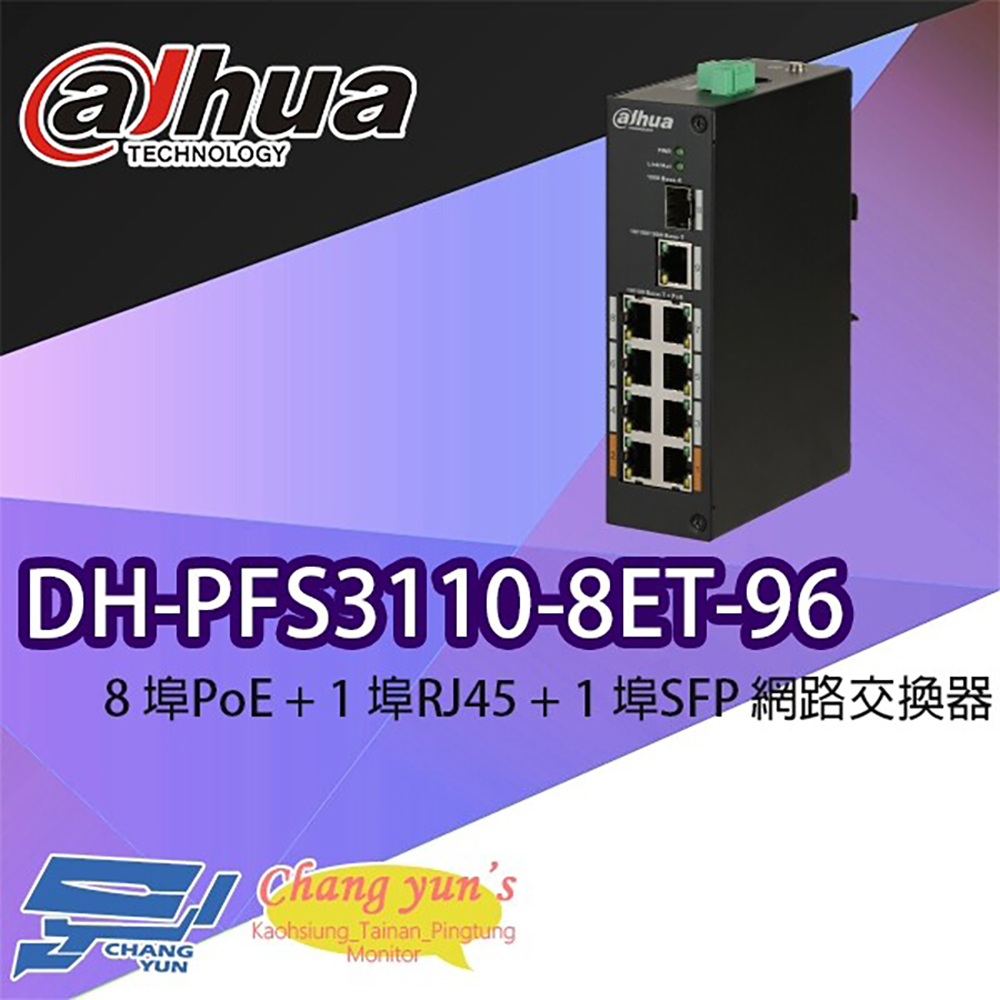 Dahua 大華 昌運監視器 DH-PFS3110-8ET-96 8埠PoE+1埠RJ45+1埠SFP 網路交換器