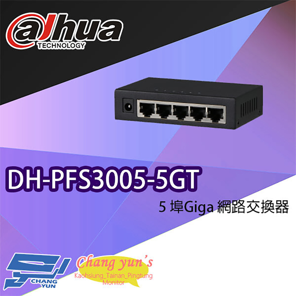 Dahua 大華 昌運監視器 DH-PFS3005-5GT 5埠 Giga 網路交換器