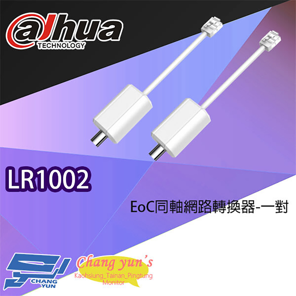 Dahua 大華 昌運監視器 LR1002 EoC同軸網路轉換器 一對