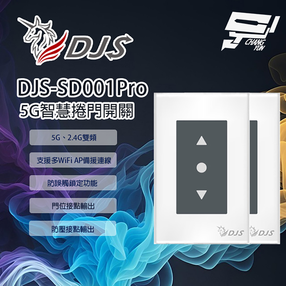 Changyun 昌運監視器 2入優惠組 DJS-SD001Pro 5G智慧捲門開關 5G/2.4G雙頻連線 手機控制鐵捲門 取代捲門遙控器