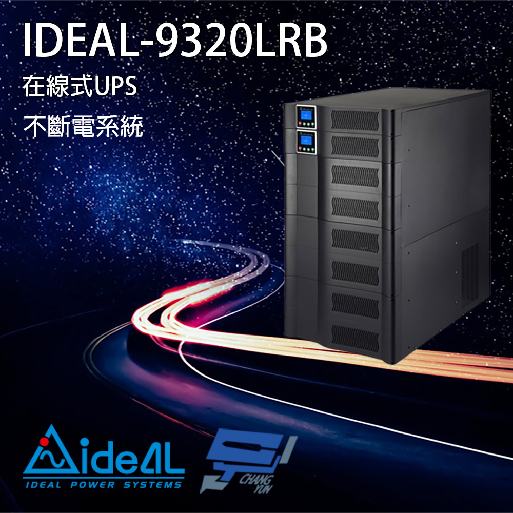 IDEAL 愛迪歐 昌運監視器 IDEAL-9320LRB 在線式 機架式 20KVA 220V 不斷電系統