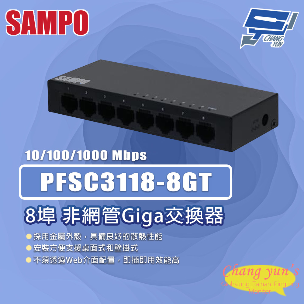 SAMPO 聲寶 昌運監視器 PFSC3118-8GT 8埠 非網管Giga交換器 10/100/1000Mbps
