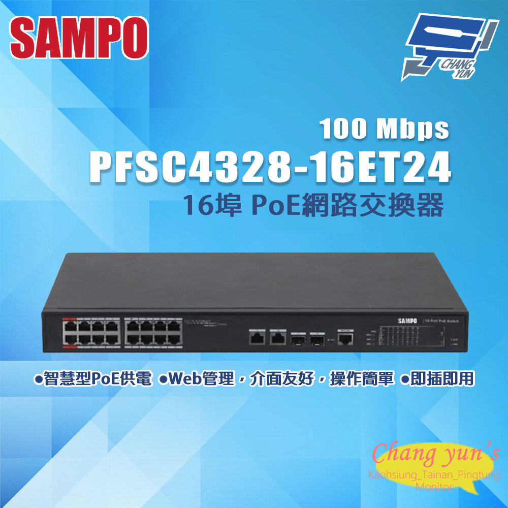 SAMPO 聲寶 昌運監視器 PFSC4328-16ET24 16埠 PoE網路交換器 100Mbps