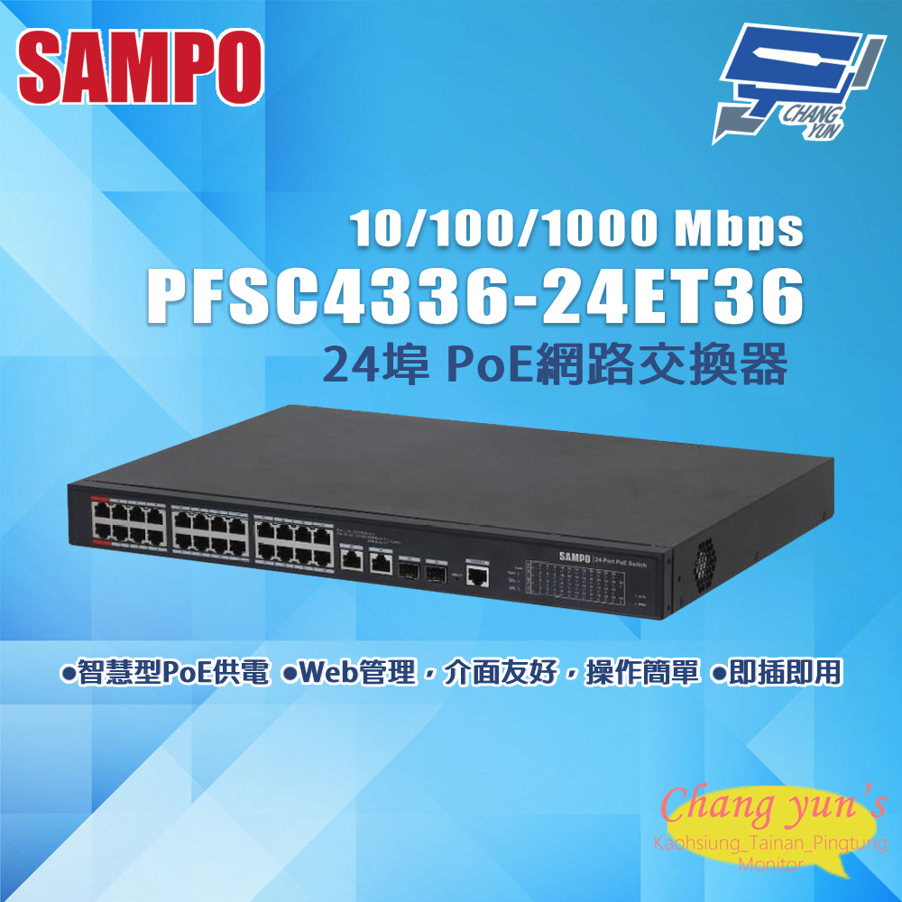 SAMPO 聲寶 昌運監視器 PFSC4336-24ET36 24埠 PoE網路交換器 10/100/1000Mbps