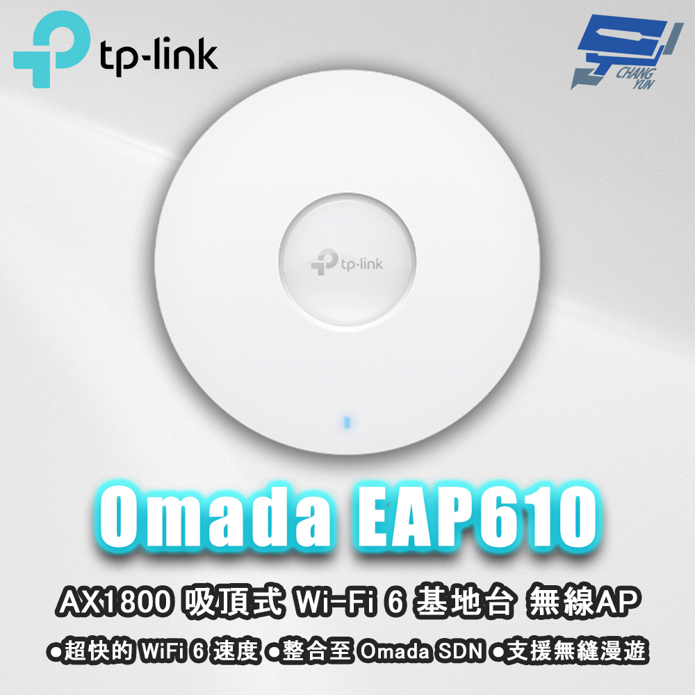 EAP610 AX1800 吸頂式 Wi-Fi 6 基地台 / 無線AP 昌運監視器
