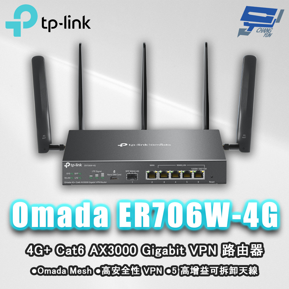 TP-Link ER706W-4G Omada 4G+ Cat6 AX3000 Gigabit VPN 路由器 昌運監視器