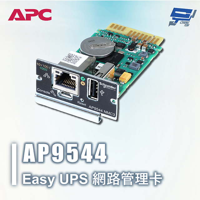 APC 昌運監視器 Easy UPS AP9544 網路管理卡 單相 不斷電系統網路管理控制卡