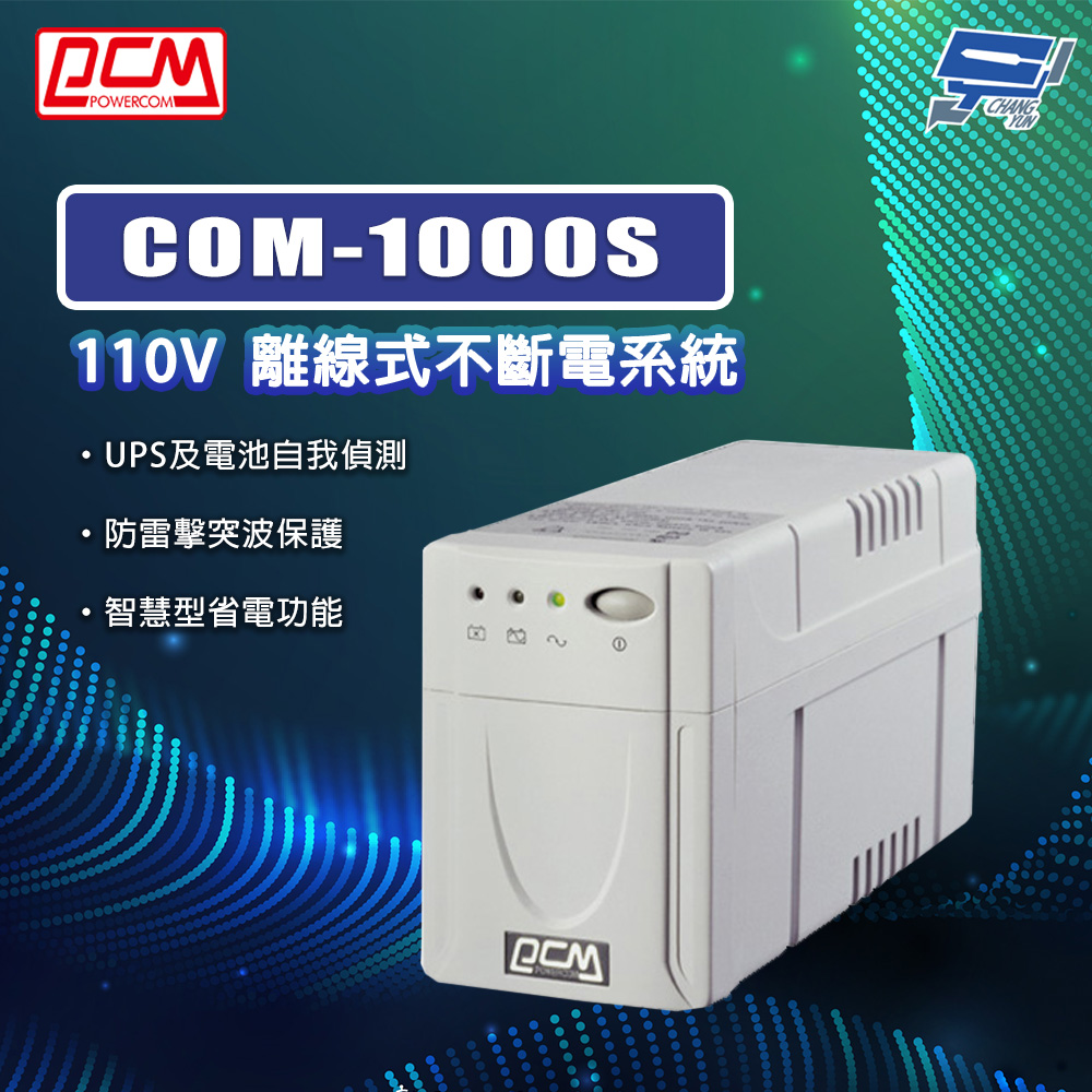 科風 昌運監視器 PCM COM-1000S 110V 離線式不斷電系統