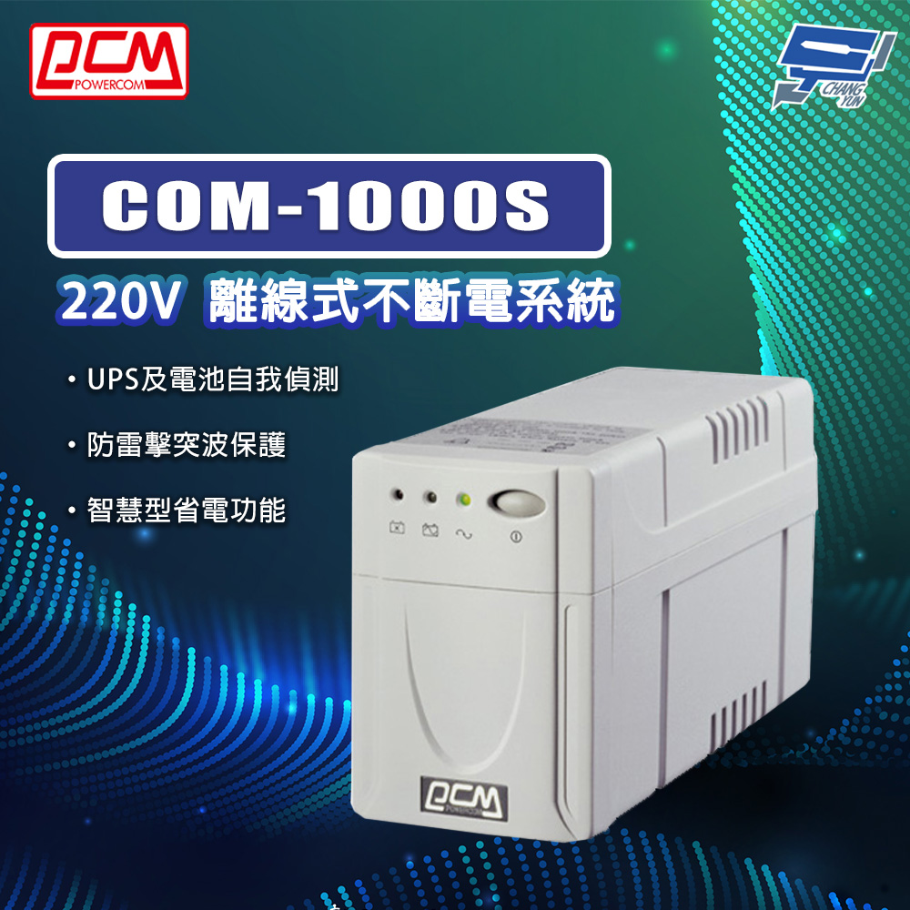 Changyun 昌運監視器 科風PCM COM-1000S 220V 離線式不斷電系統