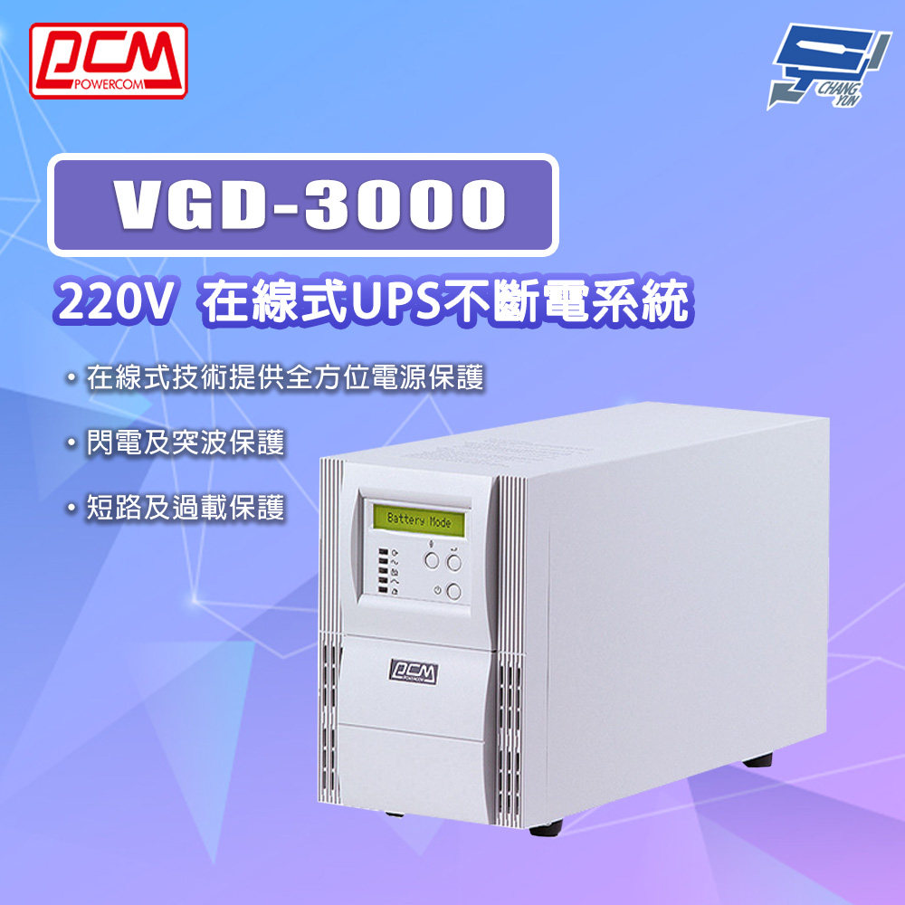 科風 昌運監視器 PCM VGD-3000 220V 在線式UPS不斷電系統