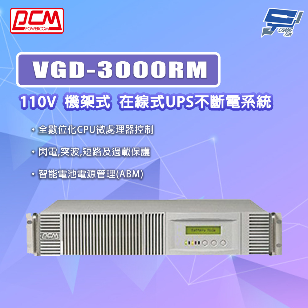 科風 昌運監視器 PCM VGD-3000RM 110V 機架式 在線式UPS不斷電系統