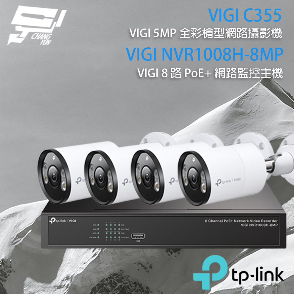 TP-Link 昌運監視器 組合 VIGI NVR1008H-8MP 8路主機+VIGI C355 VIGI 5MP 戶外型全彩槍型網路監控攝影機*4