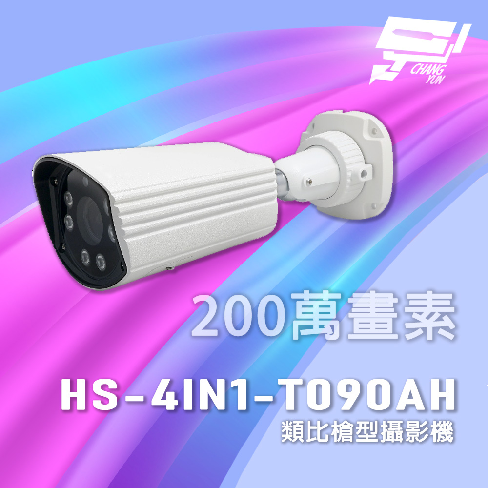 Changyun 昌運監視器 昇銳 HS-4IN1-T090AH 超長傳輸距離 200萬 類比槍型攝影機