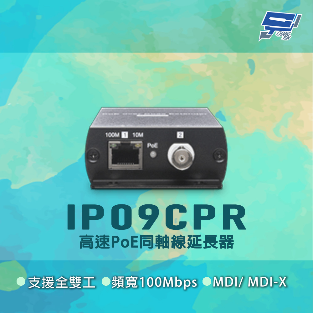 Changyun 昌運監視器 IP09CPR 100Mbps 支援全雙工 高速PoE同軸線延長器