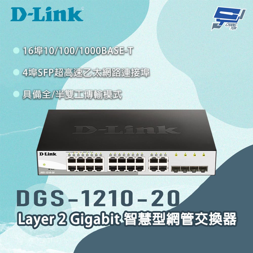 D-Link 友訊 DGS-1210-20 Layer 2 Gigabit 智慧型網管交換器 昌運監視器
