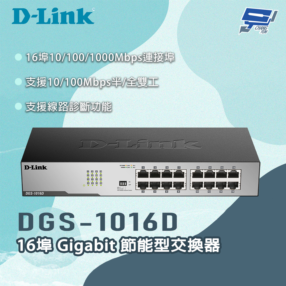 D-Link 友訊 DGS-1016D 16埠 Gigabit 節能型交換器 昌運監視器