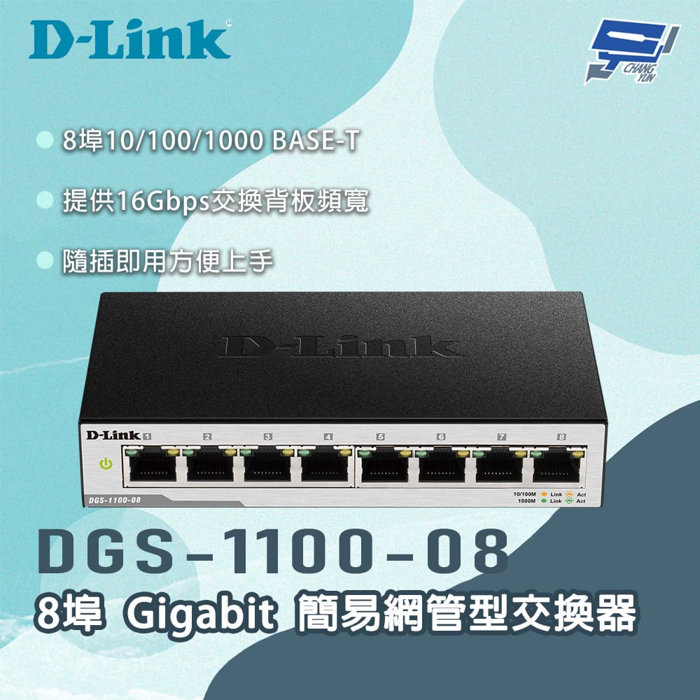 D-Link 友訊 DGS-1100-08 8埠Gigabit 簡易網管型交換器 昌運監視器