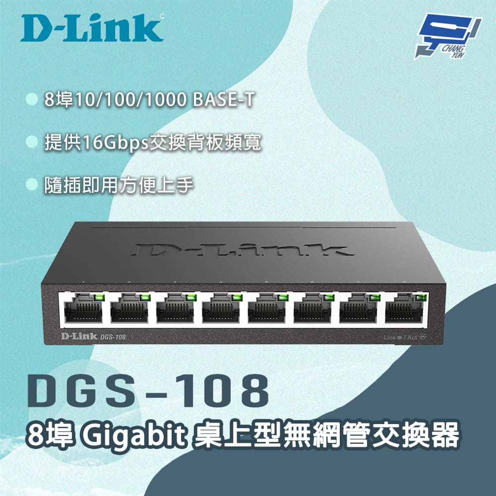 D-Link 友訊 昌運監視器 DGS-108 8埠Gigabit 桌上型無網管交換器