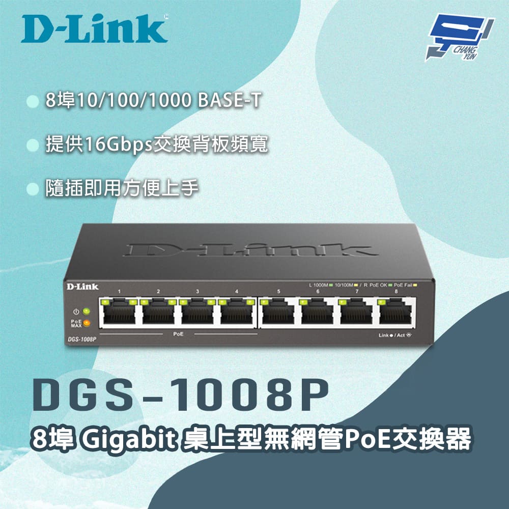 D-Link 友訊 昌運監視器 DGS-1008P 8埠Gigabit 桌上型無網管PoE交換器