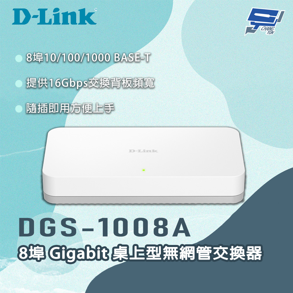 D-Link 友訊 DGS-1008A 8埠 Gigabit 桌上型無網管交換器 昌運監視器