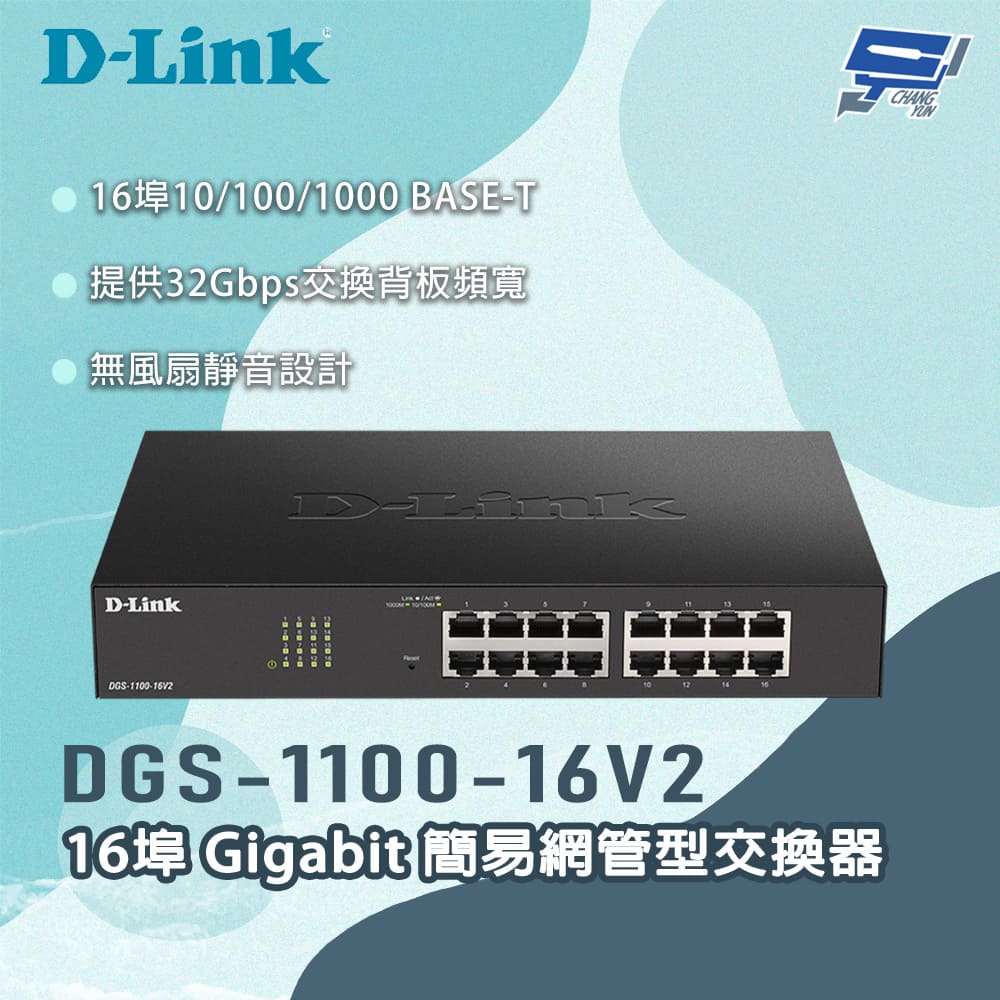 DGS-1100-16V2 16埠Gigabit 簡易網管型交換器 昌運監視器