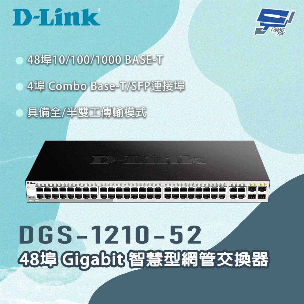 D-Link 友訊 DGS-1210-52 48埠Gigabit 智慧型網管交換器 昌運監視器