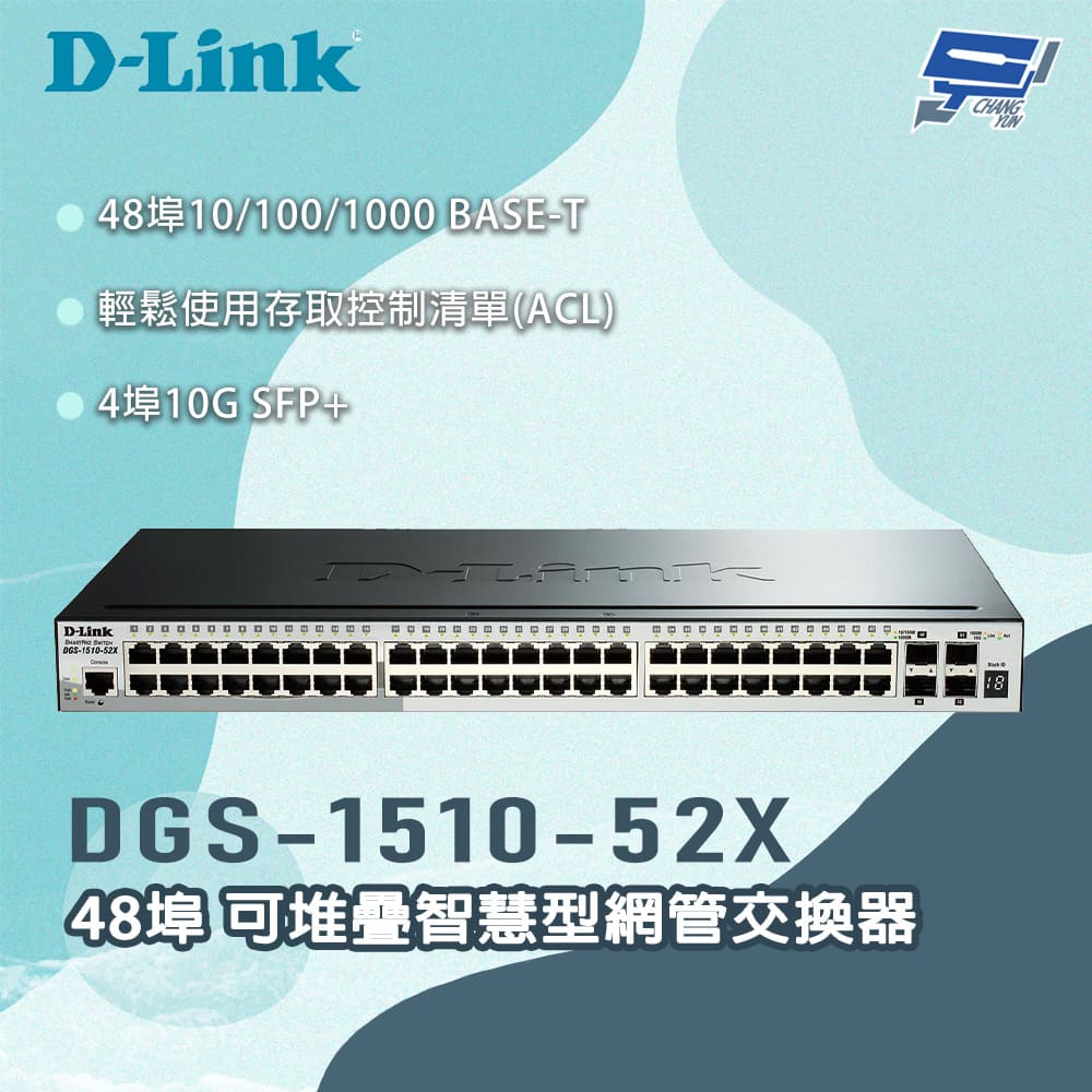 D-Link 友訊 DGS-1510-52X 48埠 可堆疊智慧型網管交換器 昌運監視器