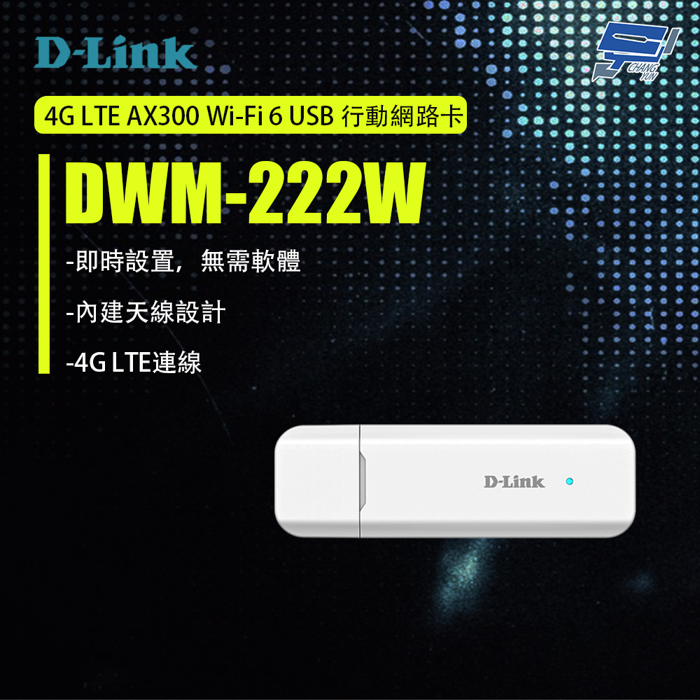D-Link 友訊 DWM-222 4G LTE 150Mbps行動網卡(以新款DWM-222W出貨)昌運監視器