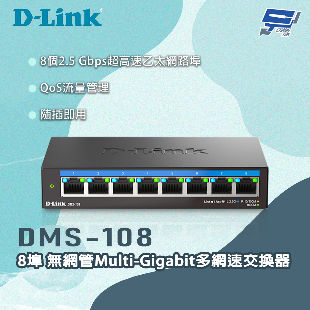 D-Link 友訊 DMS-108 8埠無網管Multi-Gigabit多網速交換器 昌運監視器