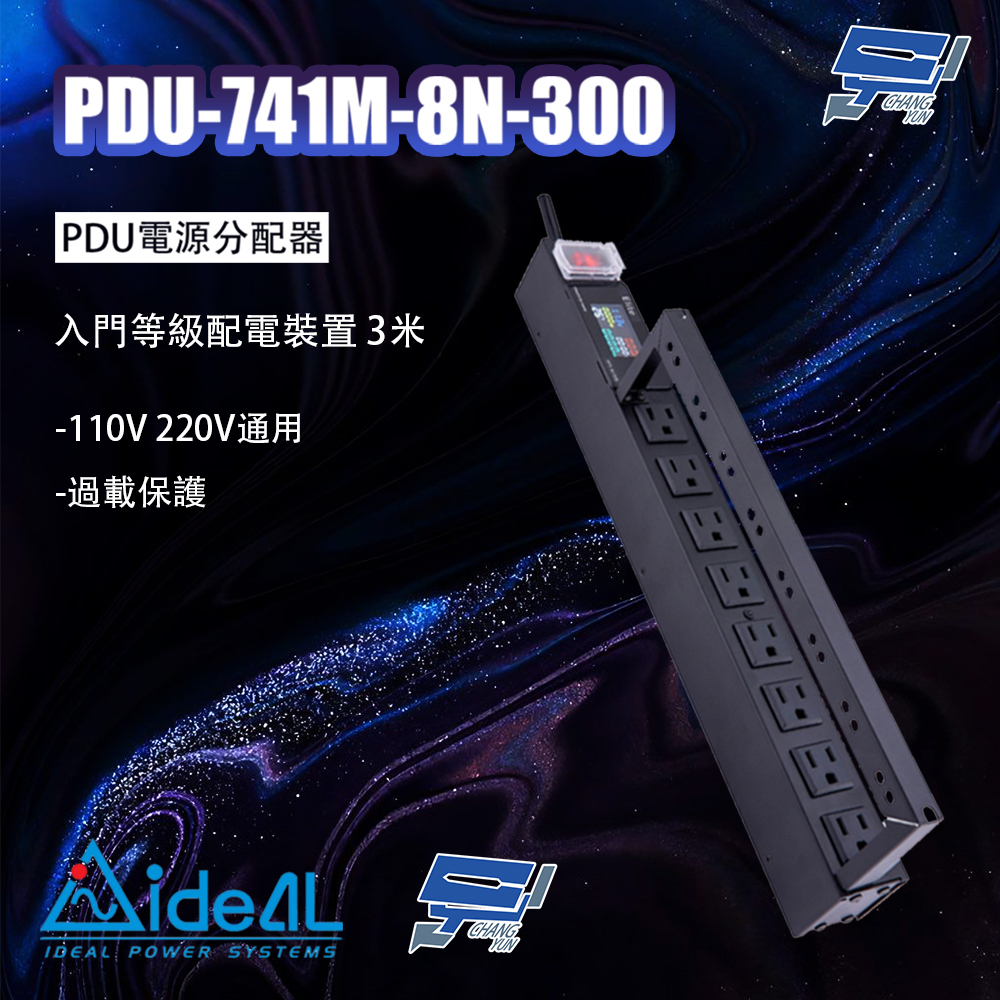IDEAL 愛迪歐 昌運監視器 PDU-741M-8N-300 入門等級配電裝置 3米 110V 220V通用 過載保護 工業級金屬材質外殼
