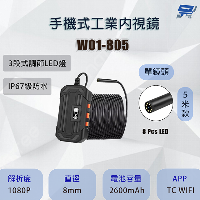 Changyun 昌運監視器 昌運監視器 W01-805 單鏡頭 手機式工業內視鏡 5米款 200萬畫素 便於管道檢查 可即時查看現場影像