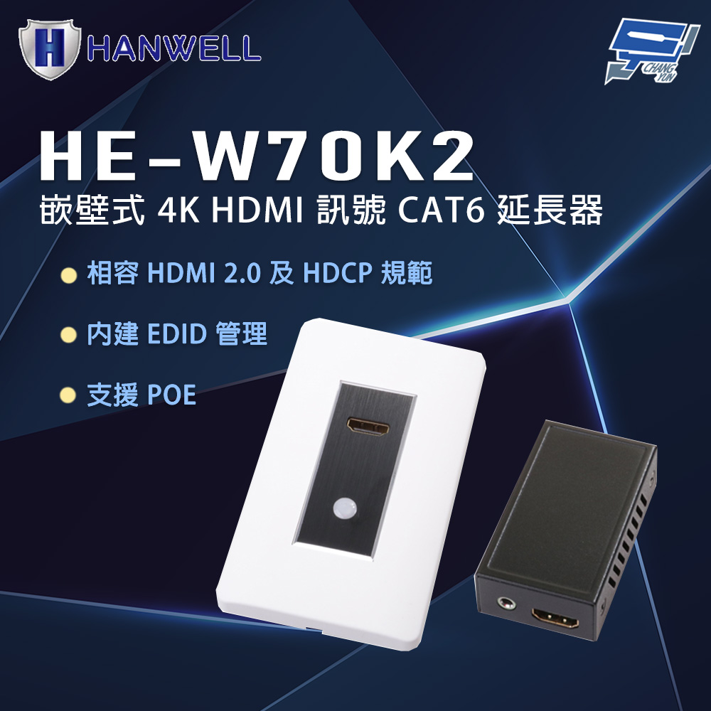 Changyun 昌運監視器 HANWELL HE-W70K2 嵌壁式 4K HDMI 訊號 CAT6 延長器